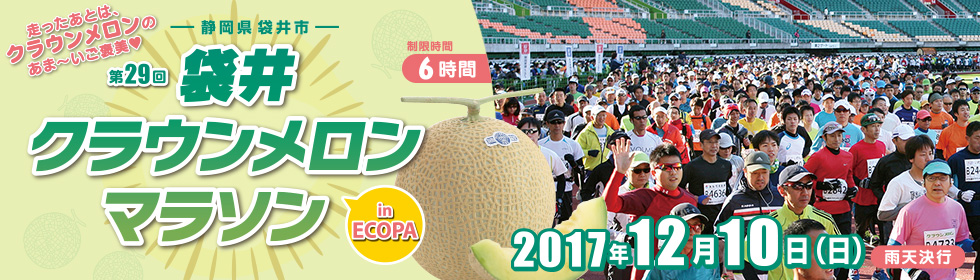 第29回袋井クラウンメロンマラソン in ECOPA【公式】
