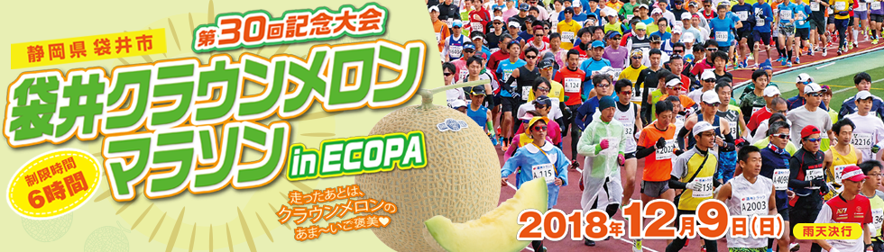 第30回袋井クラウンメロンマラソン in ECOPA【公式】