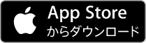 アイフォンの方はこちらのアップルストアより手順に従ってダウンロードください