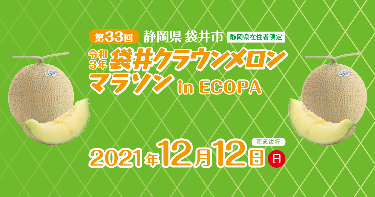 第33回袋井クラウンメロンマラソンリモートチャレンジ 第33回袋井クラウンメロンマラソン 公式