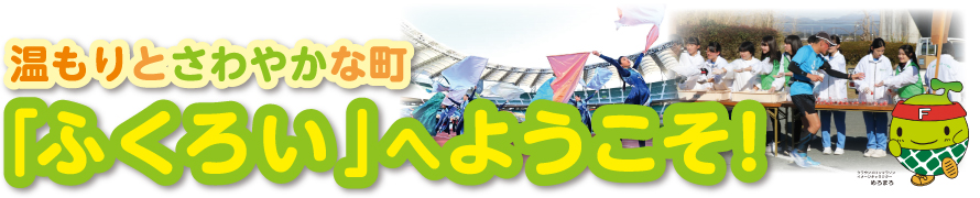 「ふくろい」へようこそ！