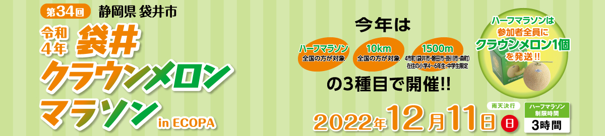 第34回 袋井クラウンメロンマラソン【公式】
