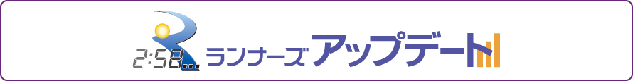 速報を閲覧できる！ランナーズアップデートはこちら