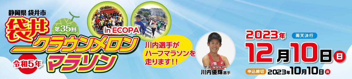 第35回袋井クラウンメロンマラソン in ECOPA【公式】