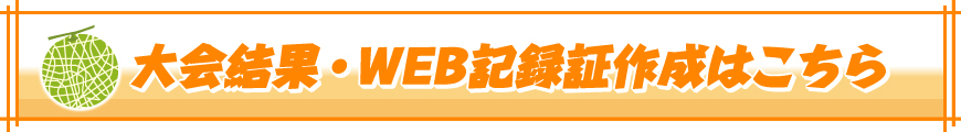 大会結果＆WEB記録証の作成はこちら