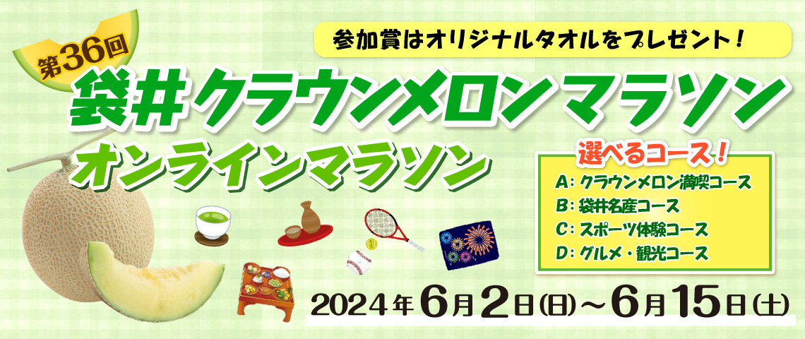 第36回袋井クラウンメロンマラソンオンラインマラソン開催決定！詳細はこちら