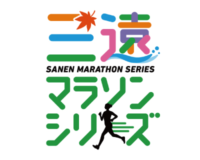 三遠マラソンシリーズ