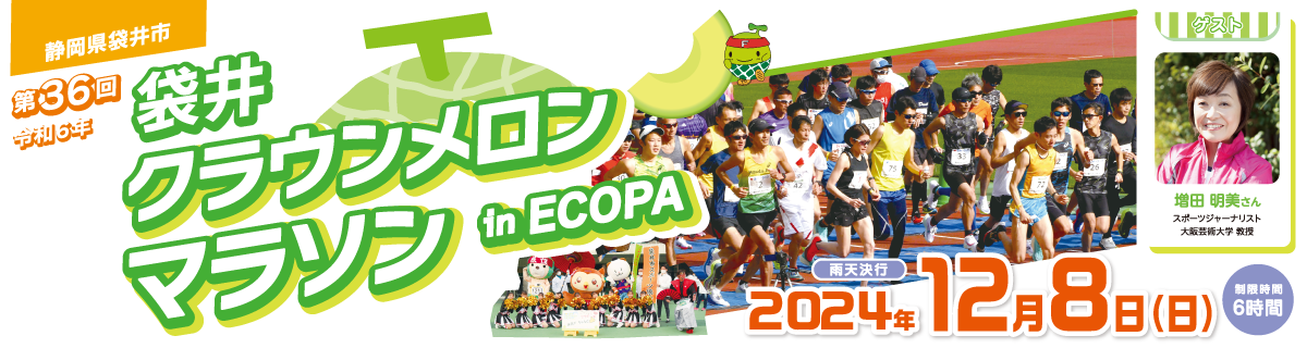 第36回袋井クラウンメロンマラソン in ECOPA【公式】
